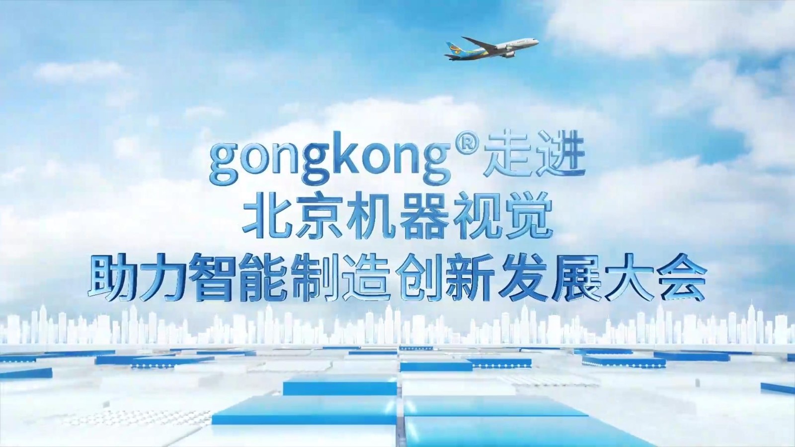 gongkong帶你走進北京機器視覺展助力智能制造創新發展大會